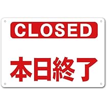 Amazon | 【本日終了 本日の営業は終了 本日休業 休業 定休日 店休日